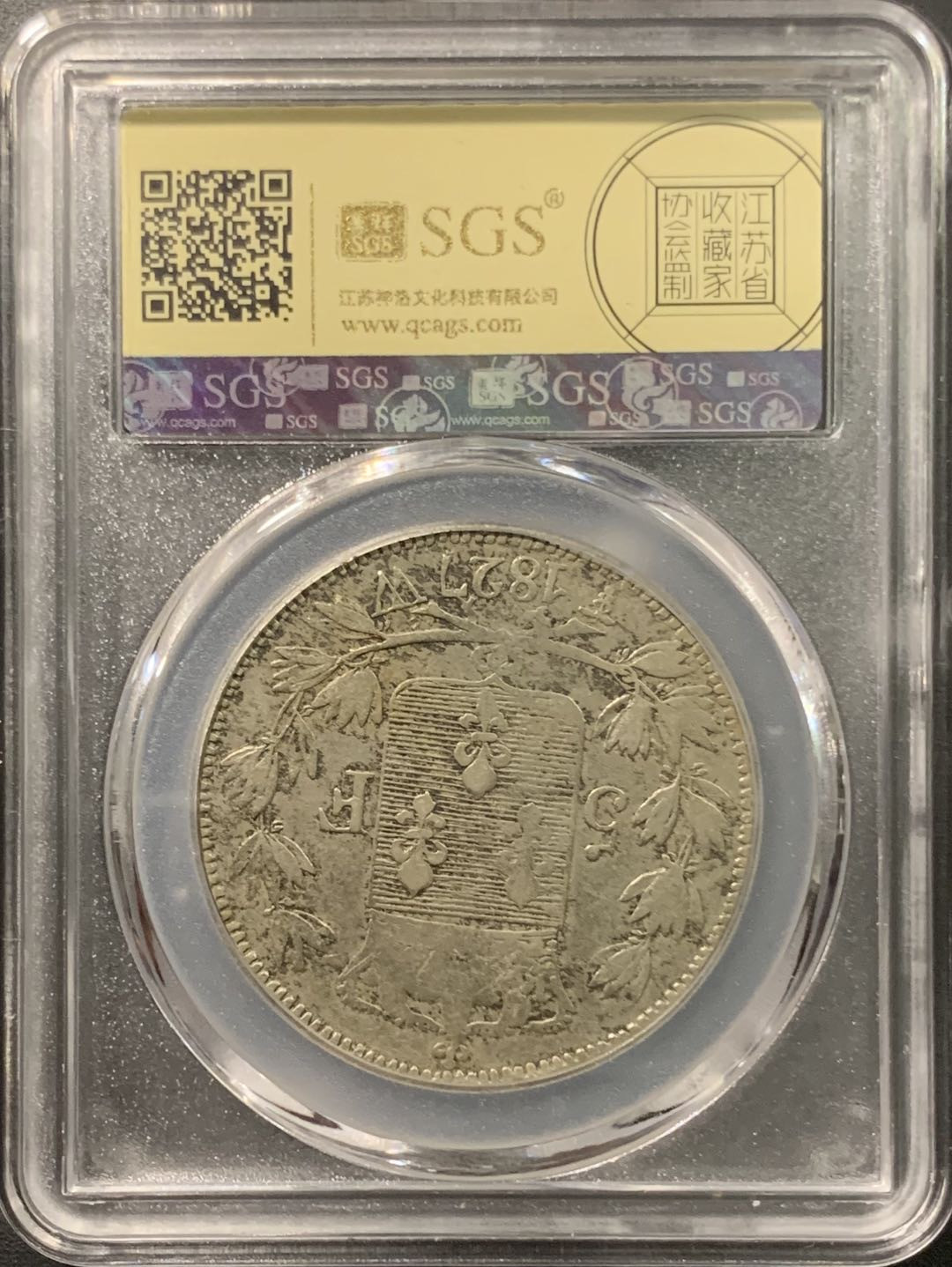 紫瑗钱币——微拍第103期 法国 1827年 查理十世 5法郎 25克 0.9银 美评 SGS XF40