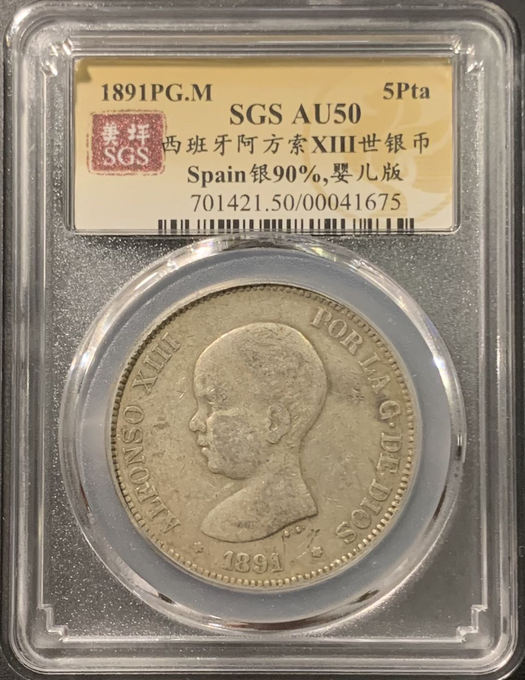 紫瑗钱币——微拍第103期 西班牙 1891年 阿方索十三世 小孩头 5比塞塔 25克 0.9银 美评 SGS AU50
