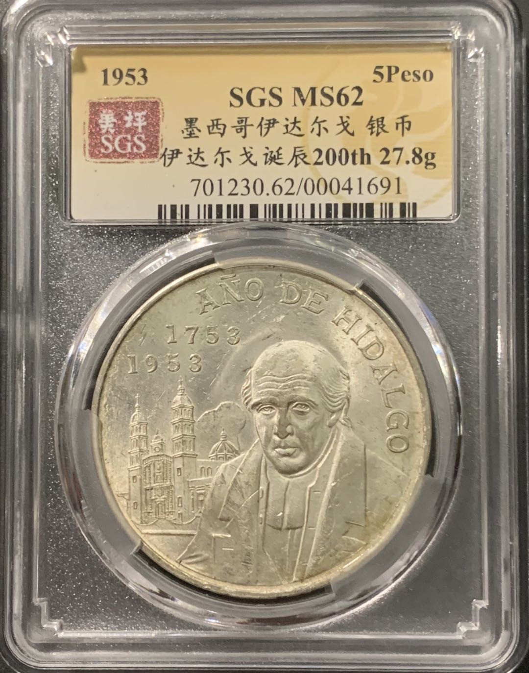 紫瑗钱币——微拍第103期 墨西哥 1953年 伊达尔戈 200周年 5比索 27.8克 0.72银 美评 SGS MS62