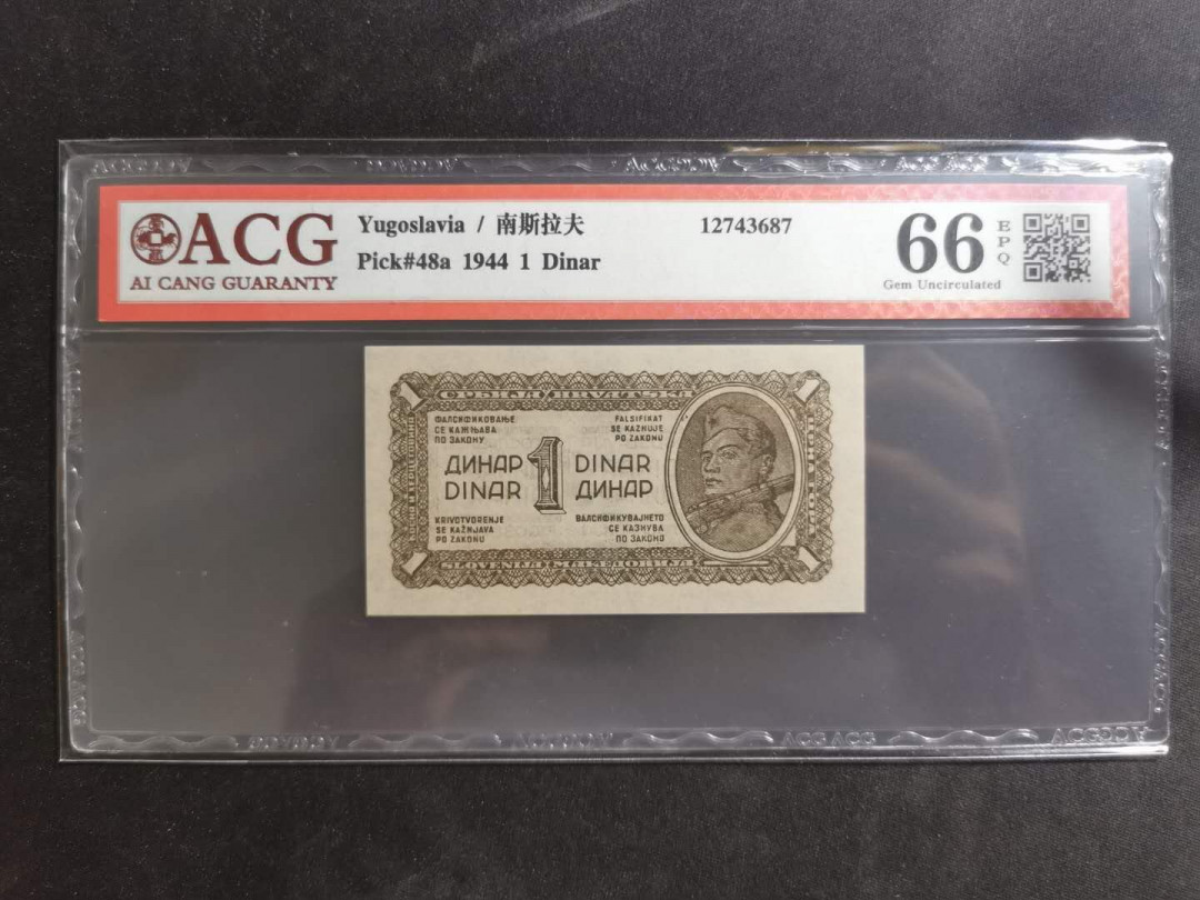 【鲸贝乐淘】千字文·第“节义廉退，颠沛匪亏”号拍卖 【南斯拉夫】1944年1第纳尔，游击队员，爱藏66E，高分难得