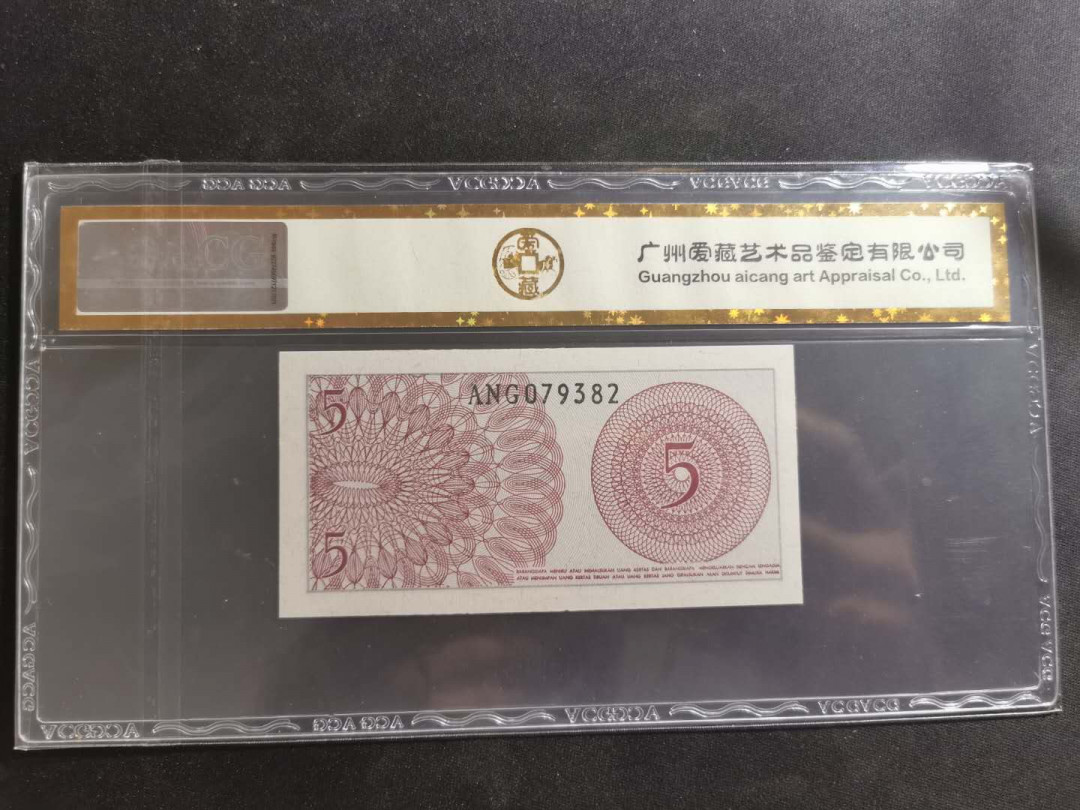 【鲸贝乐淘】千字文·第“节义廉退，颠沛匪亏”号拍卖 【印度尼西亚】1964年5分，爱藏金评66E