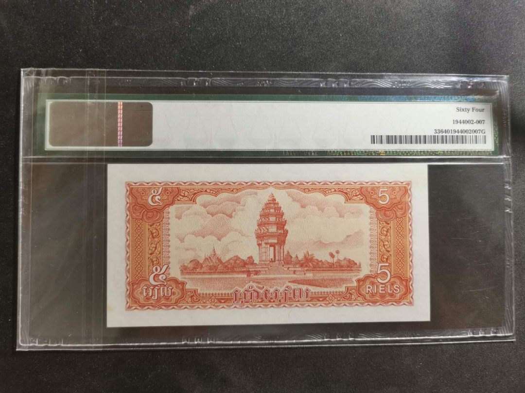 【鲸贝乐淘】千字文·第“节义廉退，颠沛匪亏”号拍卖 【柬埔寨🇰🇭 】1987年5瑞尔，PMG64 