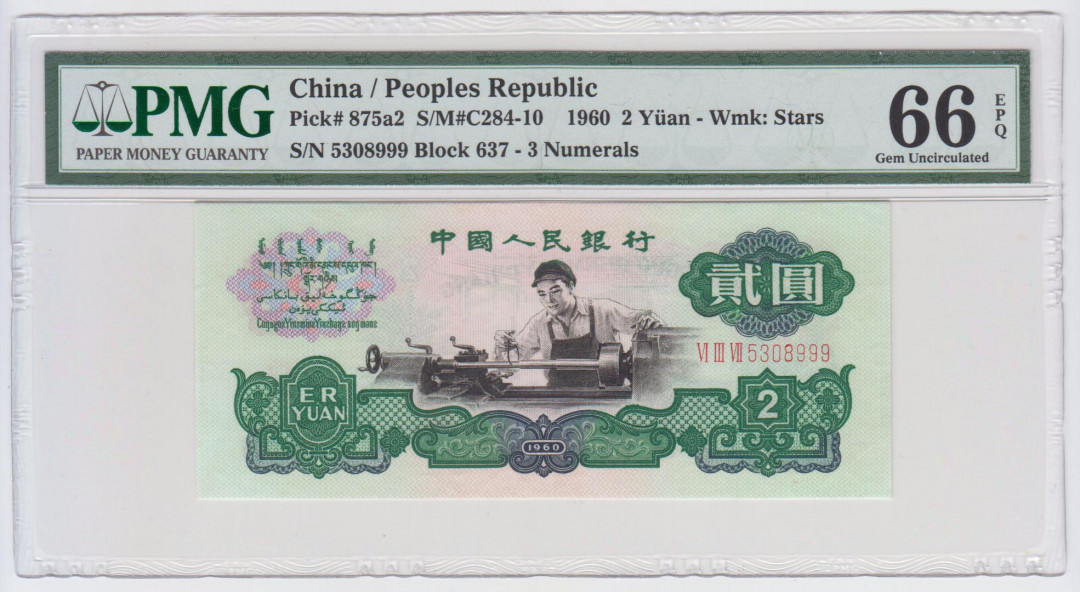 靓号钱币(三十四)期微拍    0佣金包邮 稀少车工豹子号999一张，PMG66分