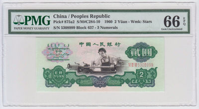 靓号钱币(三十四)期微拍    0佣金包邮 - 稀少车工豹子号999一张，PMG66分