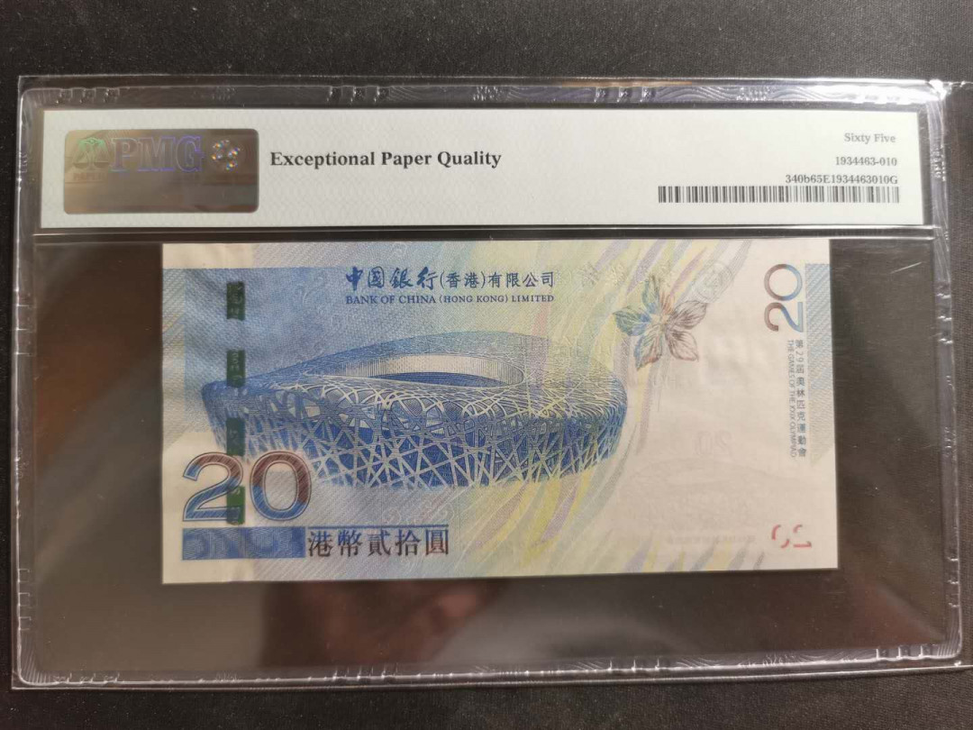【鲸贝乐淘】千字文·第“节义廉退，颠沛匪亏”号拍卖 【中国香港】2008年奥运纪念钞，20元，PMG65E 