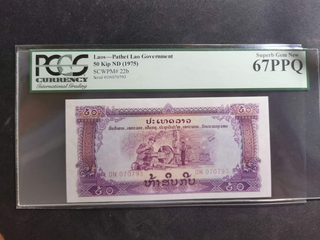 【鲸贝乐淘】千字文·第“节义廉退，颠沛匪亏”号拍卖 【中国代印】1975年老挝🇱🇦 50基普，星水印，pCGS67PPQ 