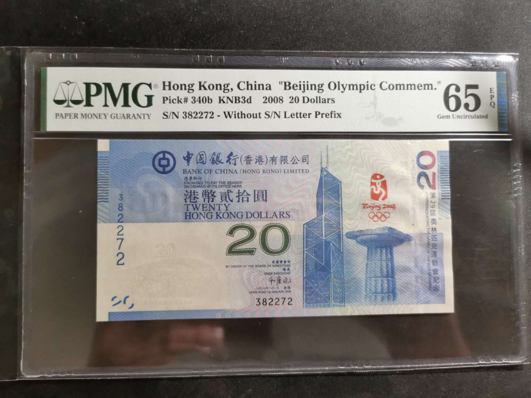 【鲸贝乐淘】千字文·第“节义廉退，颠沛匪亏”号拍卖 【中国香港】2008年奥运纪念钞，20元，PMG65E 