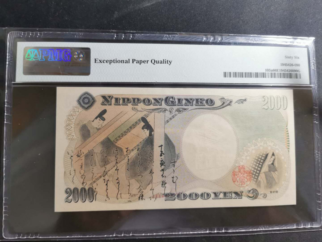 【鲸贝乐淘】千字文·第“节义廉退，颠沛匪亏”号拍卖 【日本🇯🇵 】2000年千禧纪念钞，2000日元，PMG66E ，555豹子身哈哈