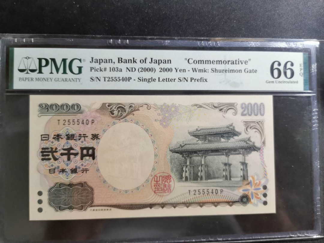 【鲸贝乐淘】千字文·第“节义廉退，颠沛匪亏”号拍卖 【日本🇯🇵 】2000年千禧纪念钞，2000日元，PMG66E ，555豹子身哈哈