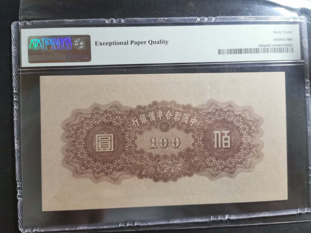 【鲸贝乐淘】千字文·第“节义廉退，颠沛匪亏”号拍卖 【中国联合准备银行】100元，黄帝原票，PMG63E 