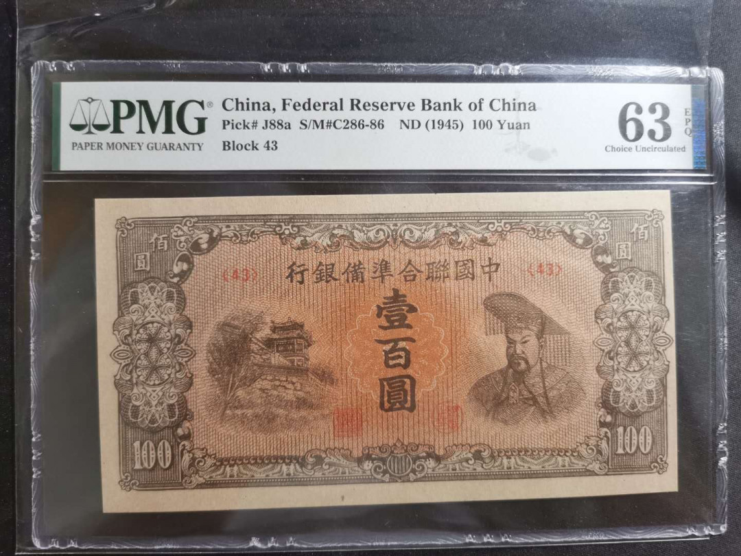 【鲸贝乐淘】千字文·第“节义廉退，颠沛匪亏”号拍卖 【中国联合准备银行】100元，黄帝原票，PMG63E 