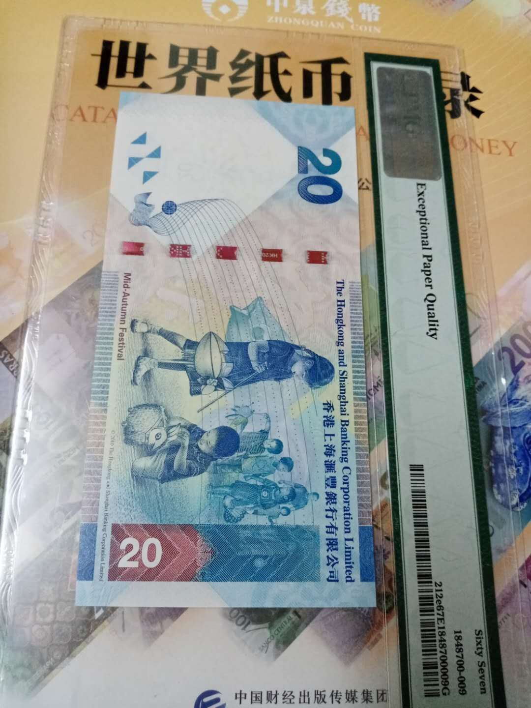 【鲸贝乐淘】千字文·第“节义廉退，颠沛匪亏”号拍卖 【中国香港】2016年汇丰银行20元，pMG67E, 豹子号333 