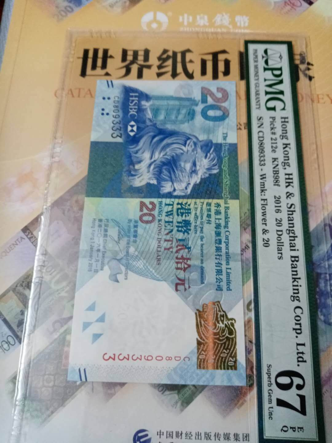 【鲸贝乐淘】千字文·第“节义廉退，颠沛匪亏”号拍卖 【中国香港】2016年汇丰银行20元，pMG67E, 豹子号333 