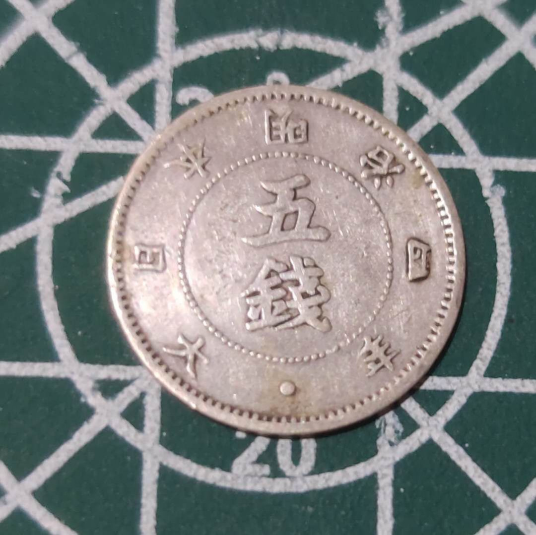 燕姐换藏第三十六拍 1871年日本明治四年5钱银币