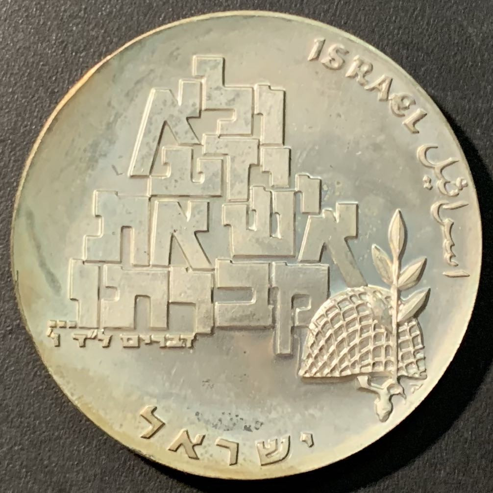 紫瑗钱币——微拍第103期 以色列 1969年 独立21周年 10里拉 和平与无名战士 26克 0.9银  原包装