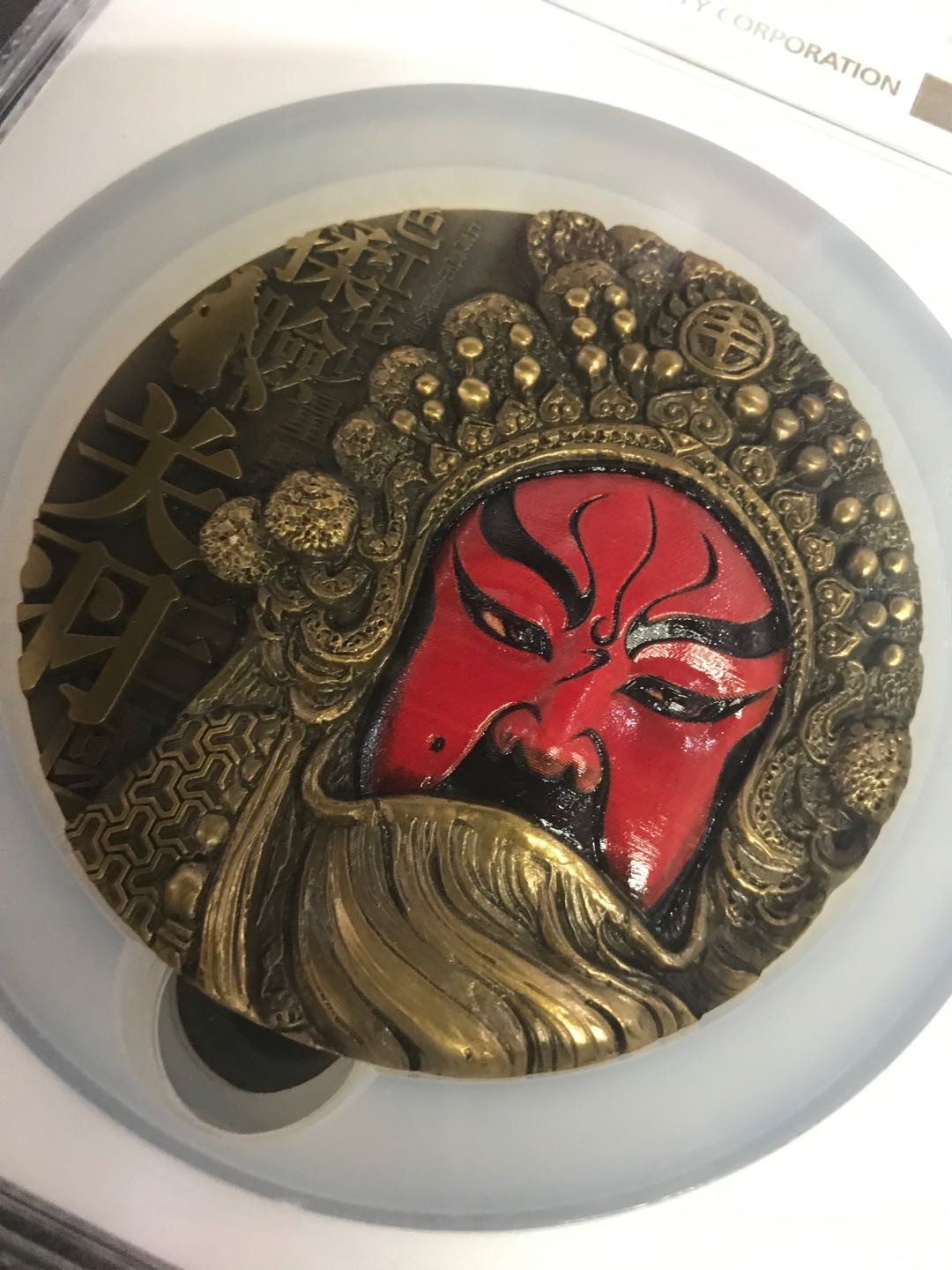 【随心拍&Getcoins】钱币拍卖第六十七期～ 上海造币厂.2013年关羽大铜章.80mm.评级NGC70