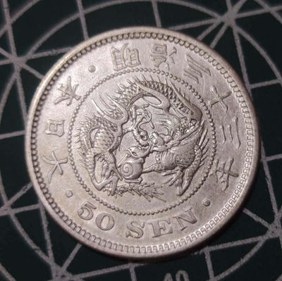 燕姐换藏第三十五拍 1900年日本50钱银币
