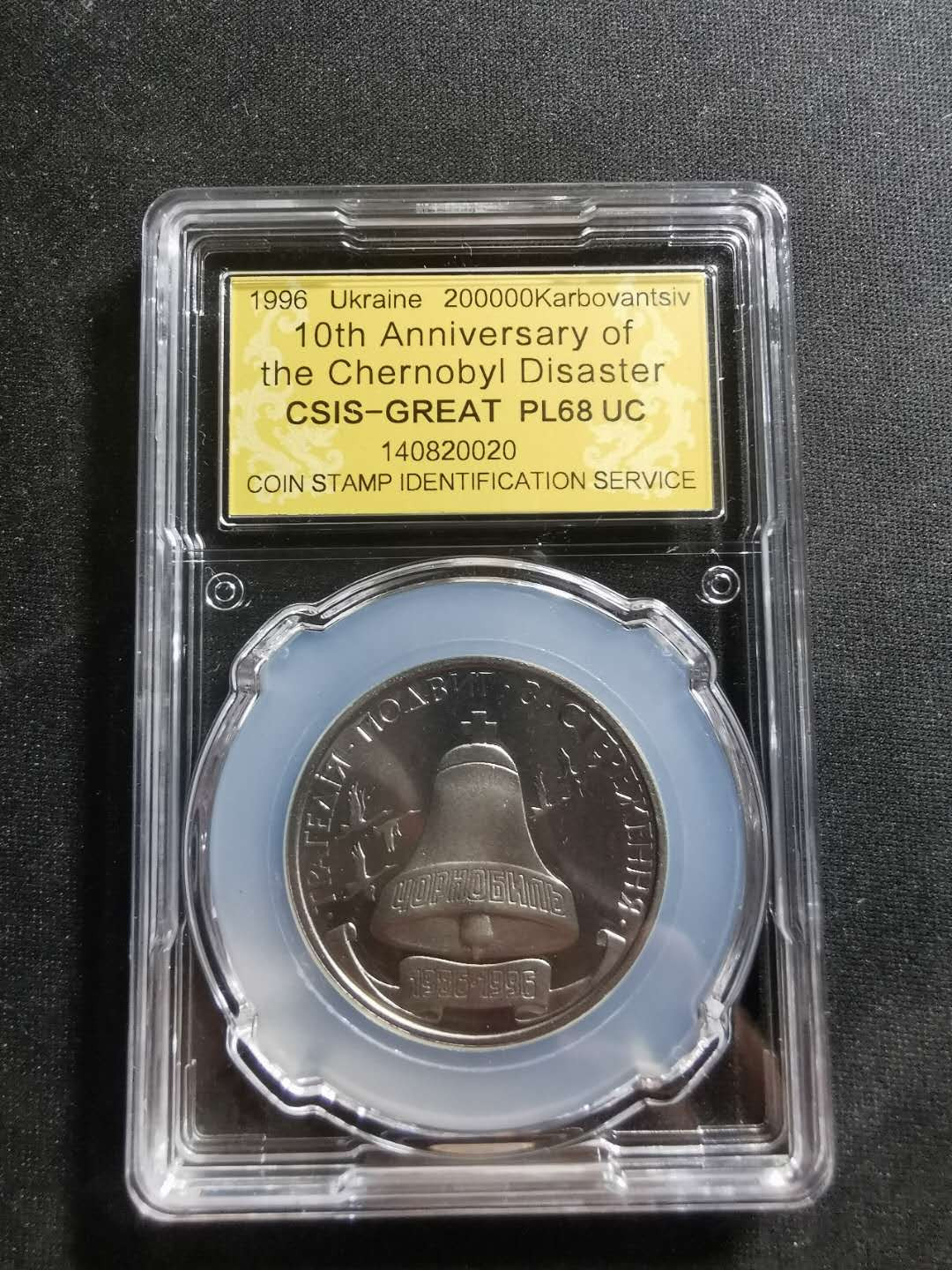 【鲸贝乐淘】千字文·第“节义廉退，颠沛匪亏”号拍卖 【乌克兰🇺🇦 】1996年切尔诺贝利核电站事故纪念10周年，镍币类精制，CSISPL68UC