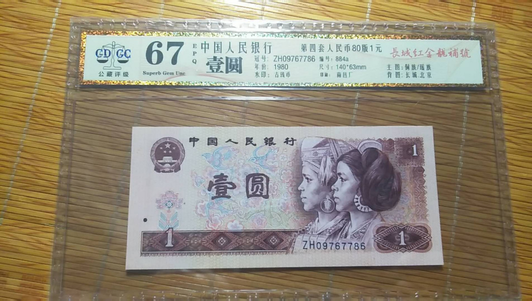 （靓号钱币）微拍（35期）免佣金包快递 801红金龙补号   公藏评级67