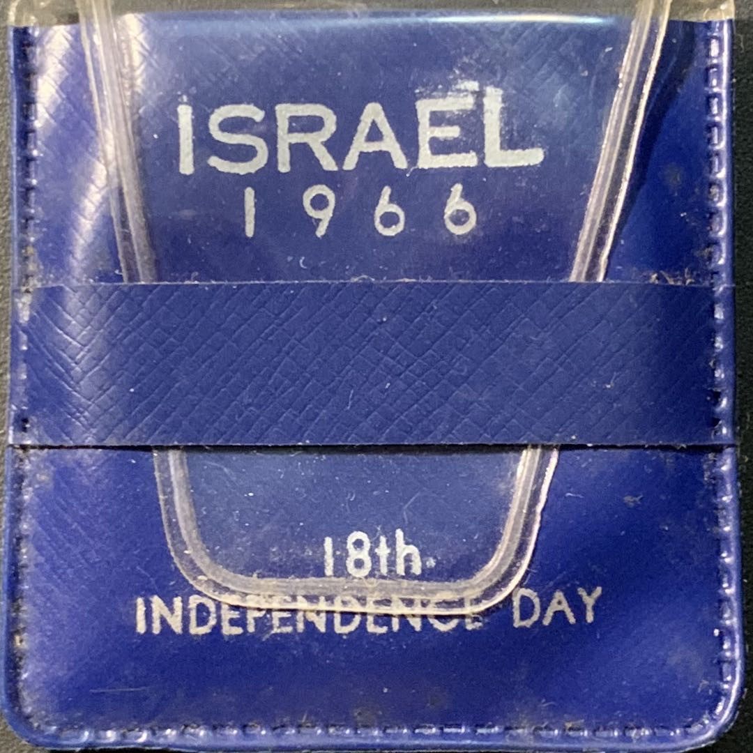 紫瑗钱币——微拍第103期 以色列 1966年 独立18周年 以色列人活着 5里拉 25克 0.9银 原包装