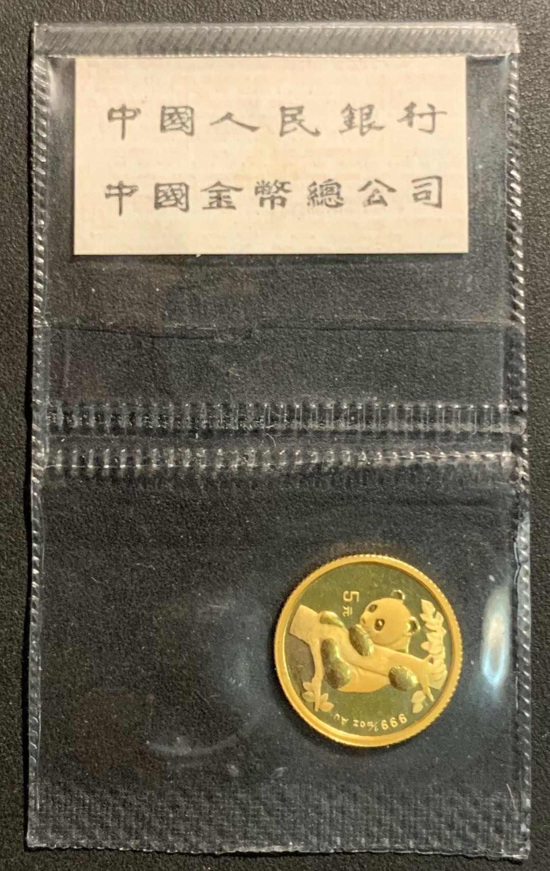 紫瑗钱币——微拍第103期 中国 1996年 熊猫金币 5元 1/20 盎司 1.555克 0.999金 原封