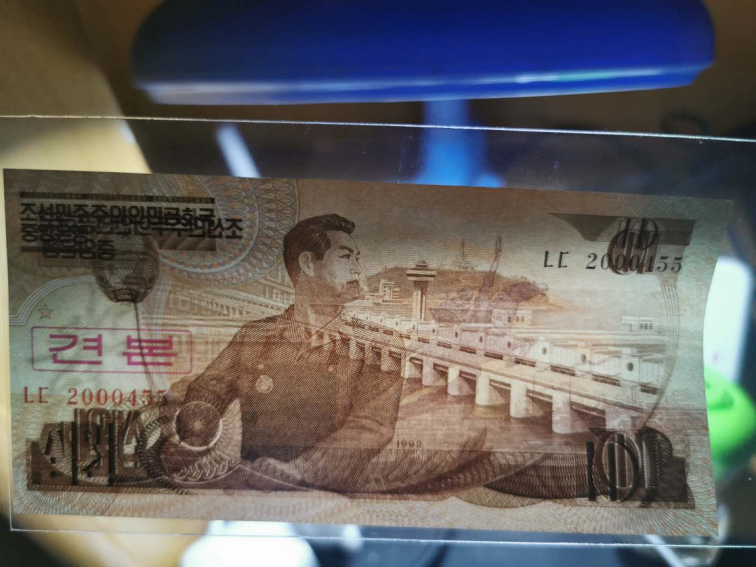 【鲸贝乐淘】千字文·第“节义廉退，颠沛匪亏”号拍卖 【朝鲜🇰🇵 】1992年5.10元，票样样币，最精美版本，中国提供的钞纸，全新全品UNC 