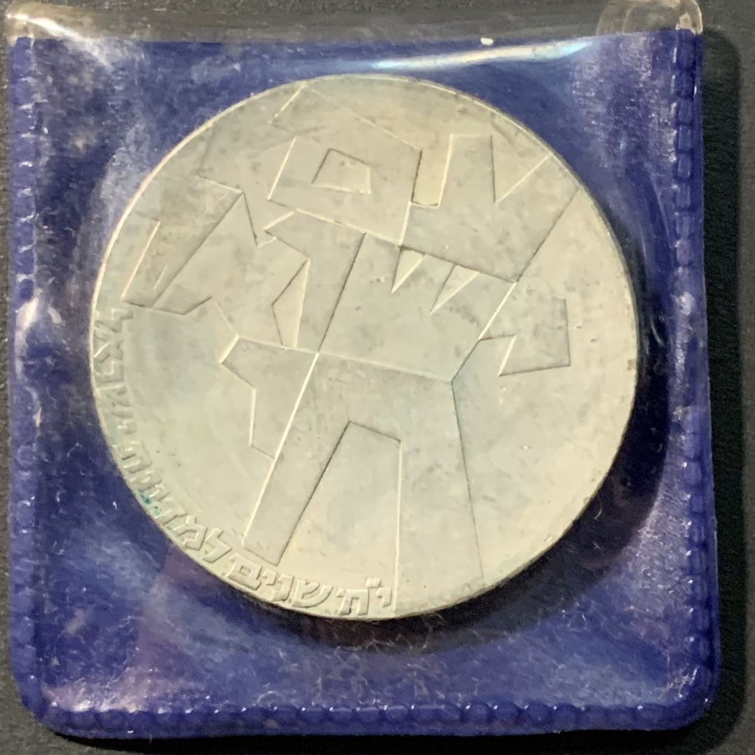 紫瑗钱币——微拍第103期 以色列 1966年 独立18周年 以色列人活着 5里拉 25克 0.9银 原包装