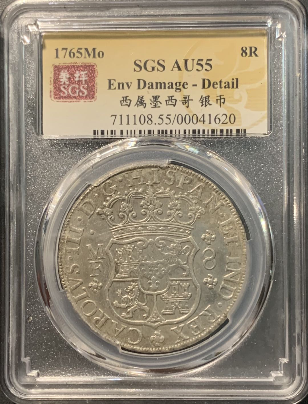 紫瑗钱币——微拍第103期 墨西哥 1765年 MOMF 地球双柱 8里亚尔 美评 SGS AU55