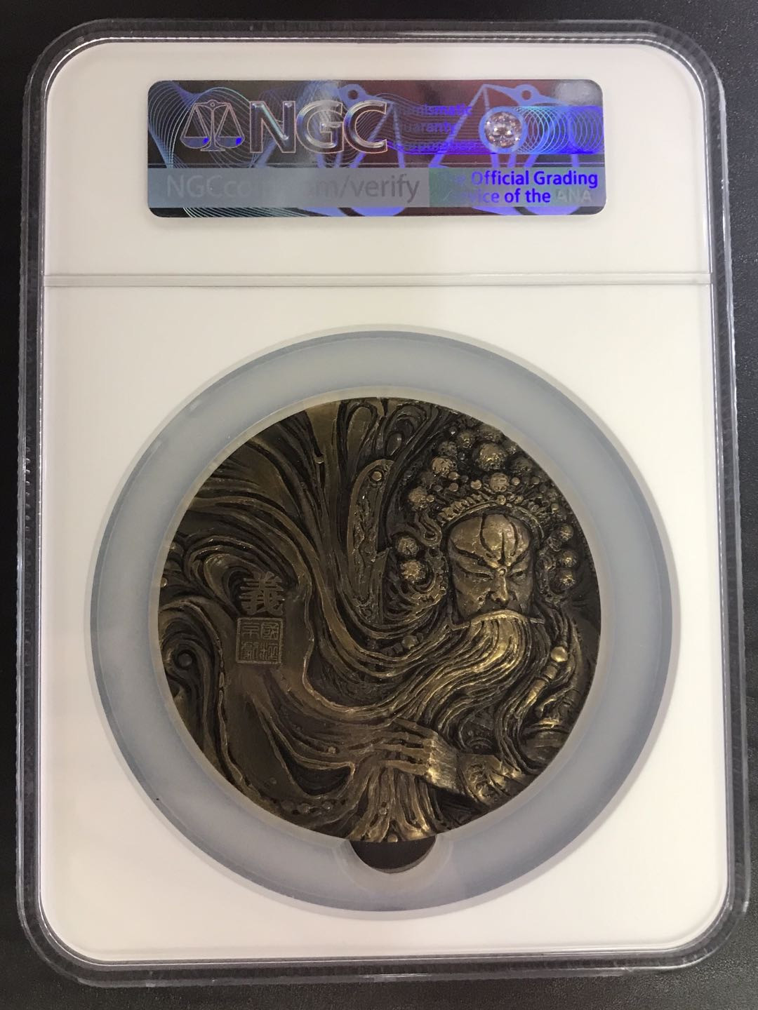 【随心拍&Getcoins】钱币拍卖第六十七期～ 上海造币厂.2013年关羽大铜章.80mm.评级NGC70