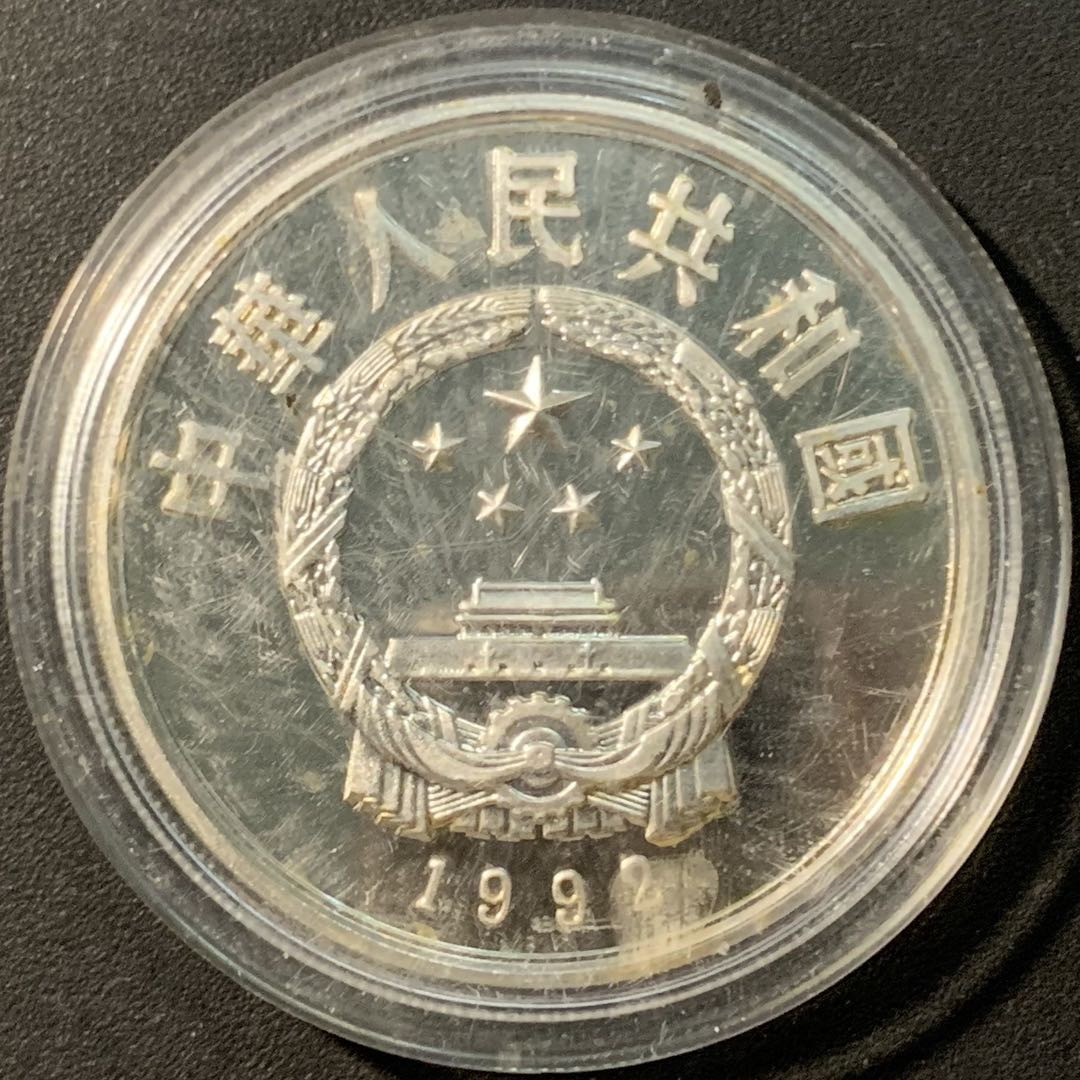 紫瑗钱币——微拍第103期 中国 1992年 冬奥会 滑雪 10元 26.83克 0.9银 精制