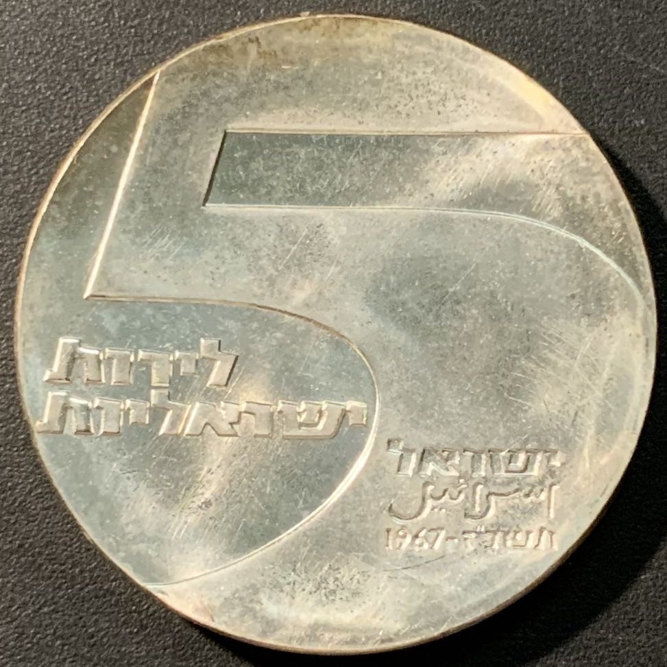 紫瑗钱币——微拍第103期 以色列 1967年 独立19周年 埃拉特港 5里拉 25克 0.9银 原包装