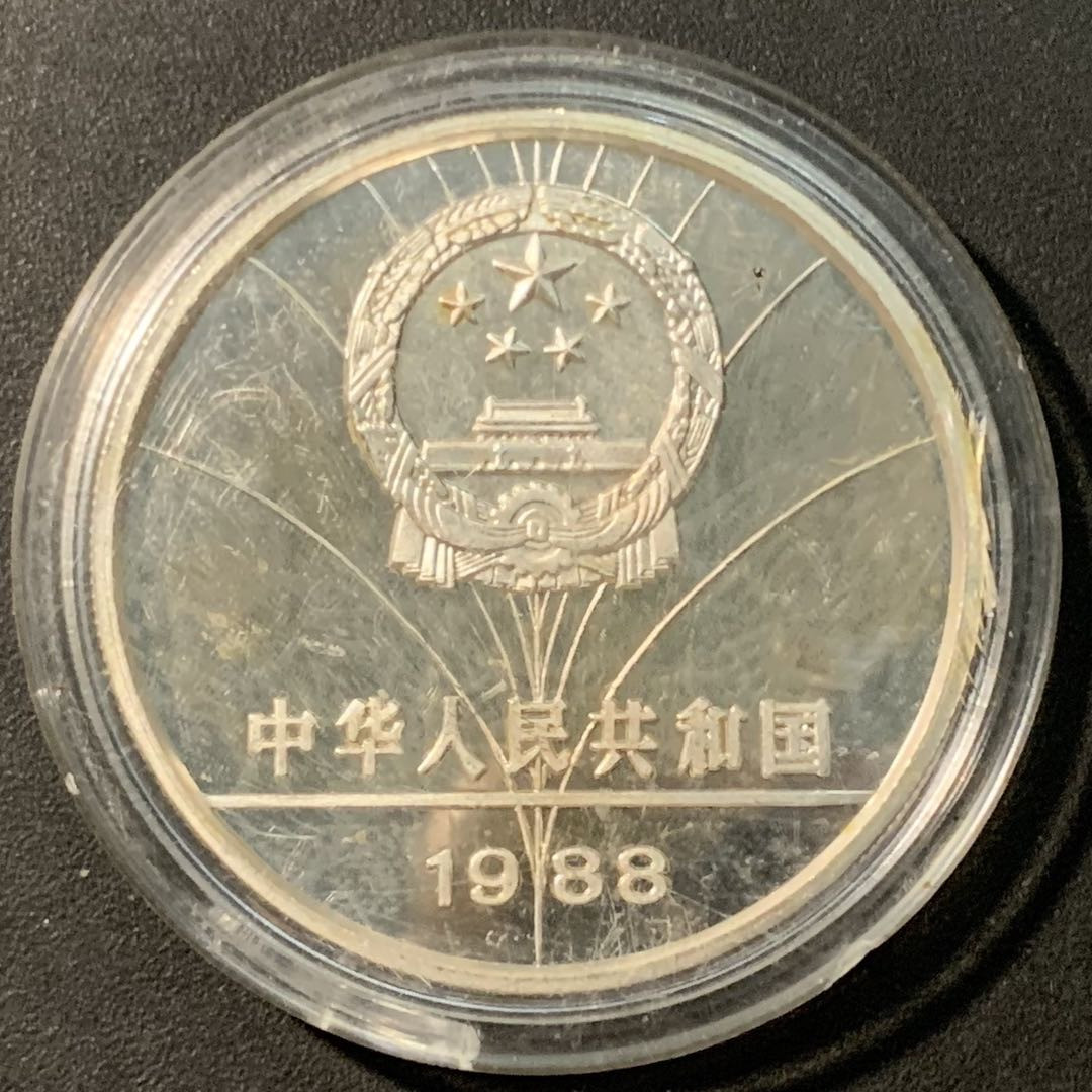 紫瑗钱币——微拍第103期 中国 1988年 首尔奥运会 跨栏 5元  31.47克 0.9银 精制