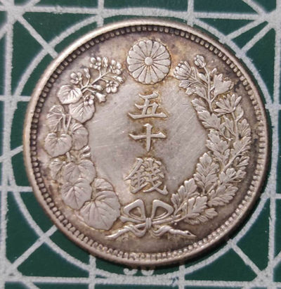 燕姐换藏第三十五拍 1911年日本50钱银币