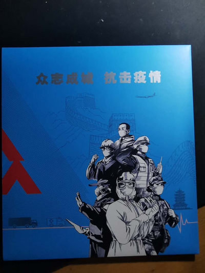 【鲸贝乐淘】千字文·第“节义廉退，颠沛匪亏”号拍卖 - 【新冠抗疫大版册】大版票，纪念封，原封原册，全新全品