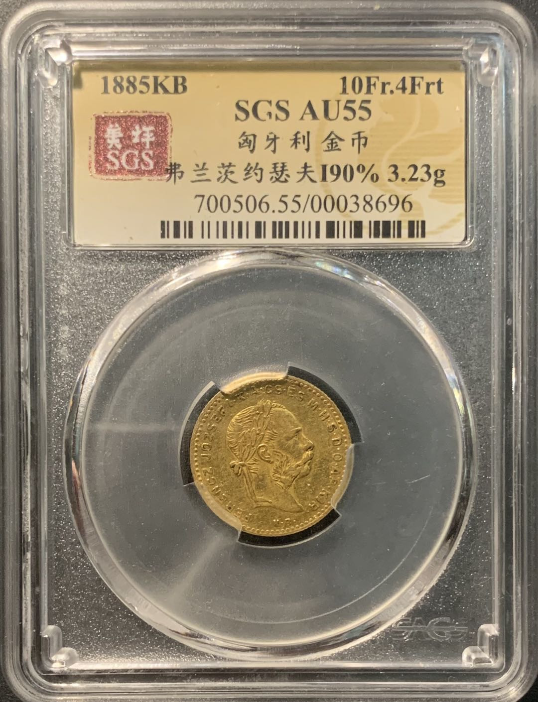 紫瑗钱币——微拍第103期 匈牙利 1885年 4弗琳 10法郎 3.23克 0.9银 美评 SGS AU55