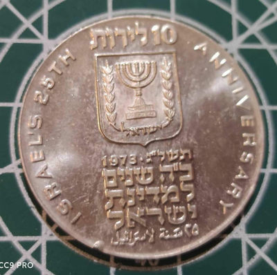燕姐换藏第三十五拍 1973年以色列建国25周年10里拉银币