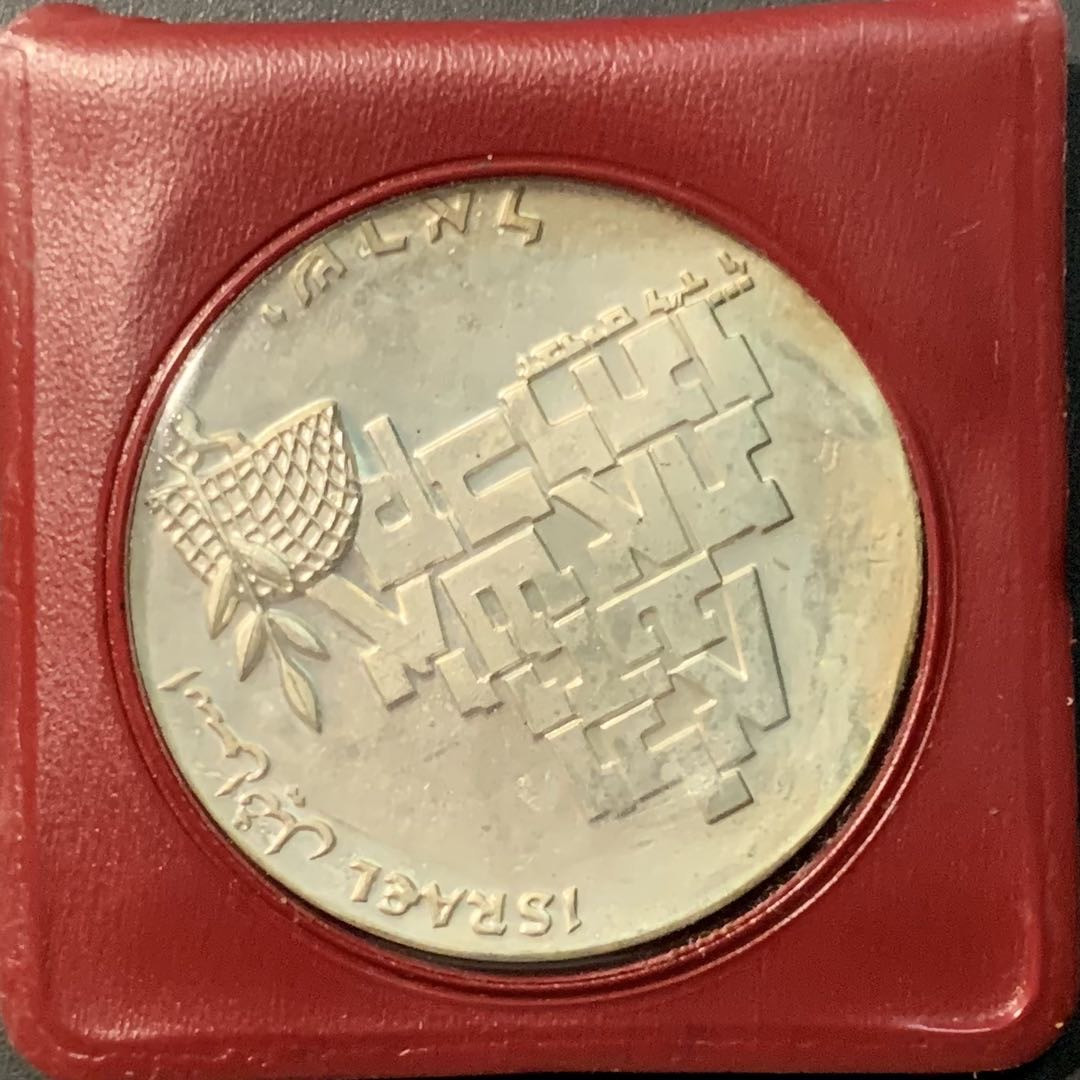 紫瑗钱币——微拍第103期 以色列 1969年 独立21周年 10里拉 和平与无名战士 26克 0.9银  原包装