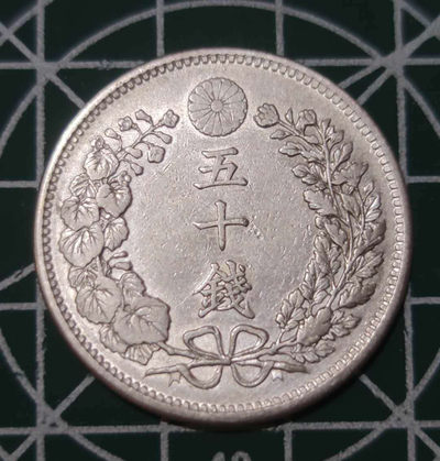 燕姐换藏第三十五拍 1900年日本50钱银币