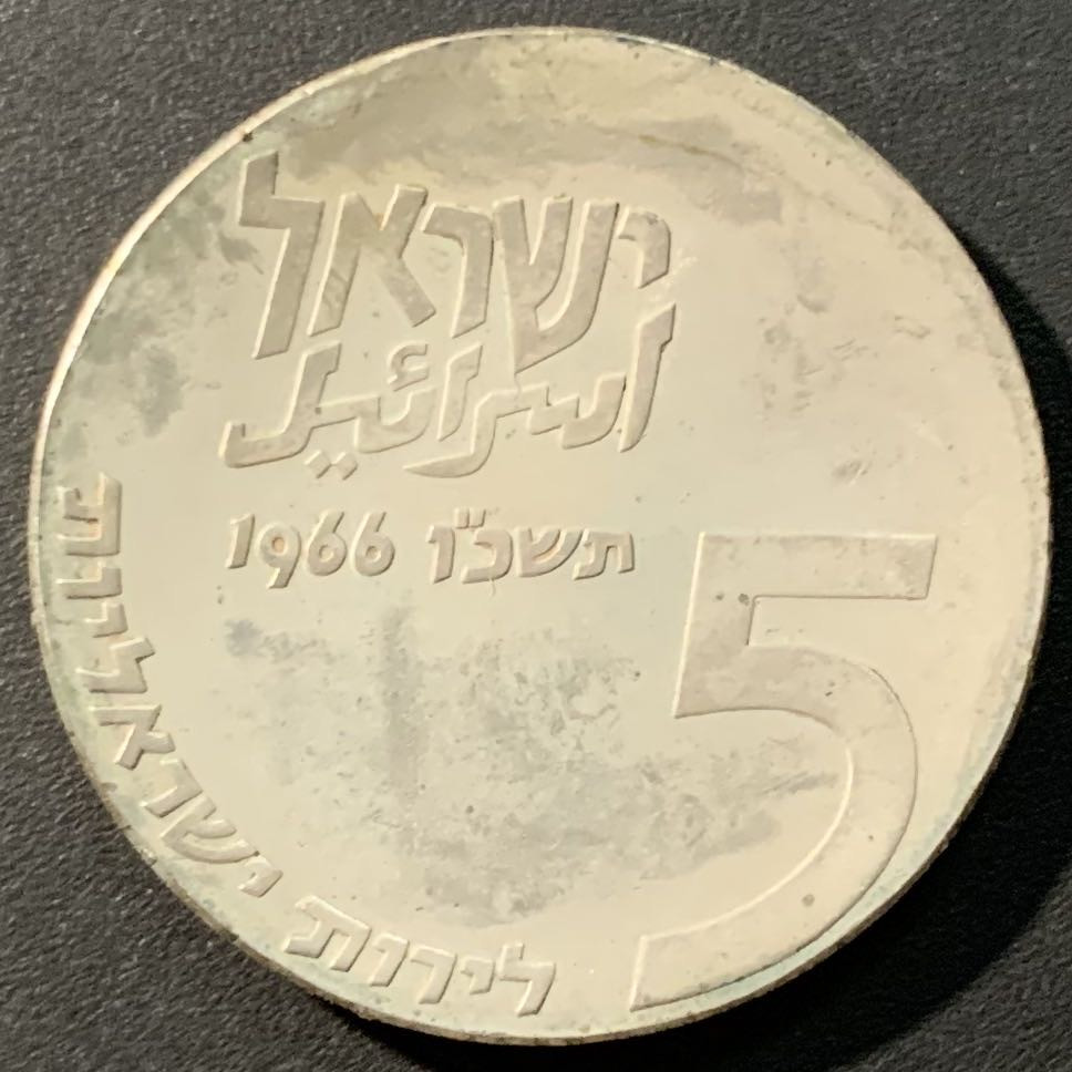 紫瑗钱币——微拍第103期 以色列 1966年 独立18周年 以色列人活着 5里拉 25克 0.9银 原包装