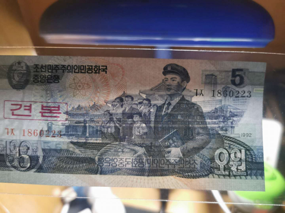 【鲸贝乐淘】千字文·第“节义廉退，颠沛匪亏”号拍卖 【朝鲜🇰🇵 】1992年5.10元，票样样币，最精美版本，中国提供的钞纸，全新全品UNC 
