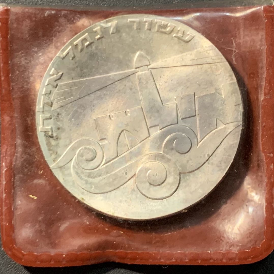 紫瑗钱币——微拍第103期 以色列 1967年 独立19周年 埃拉特港 5里拉 25克 0.9银 原包装