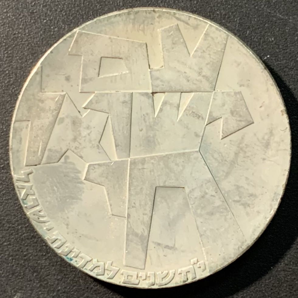紫瑗钱币——微拍第103期 以色列 1966年 独立18周年 以色列人活着 5里拉 25克 0.9银 原包装
