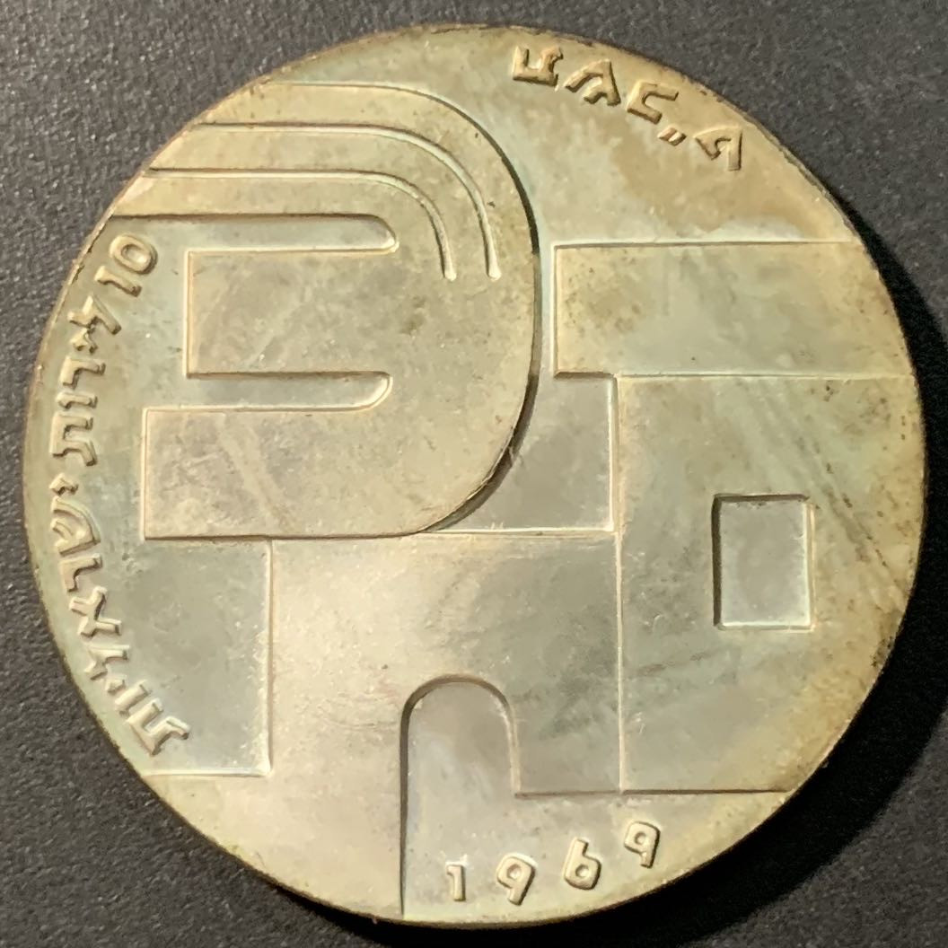 紫瑗钱币——微拍第103期 以色列 1969年 独立21周年 10里拉 和平与无名战士 26克 0.9银  原包装