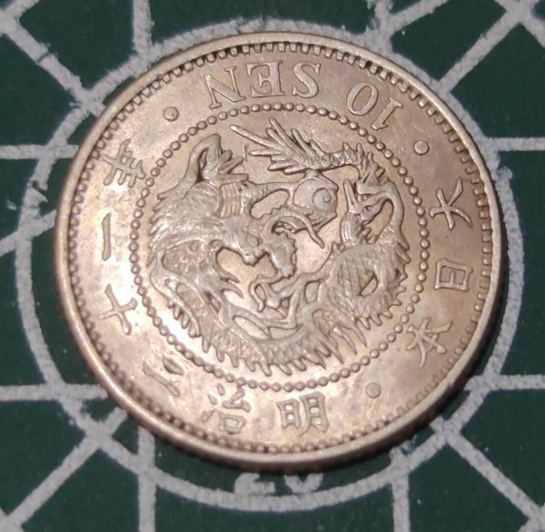燕姐换藏第三十六拍 1888年日本明治21年10钱银币