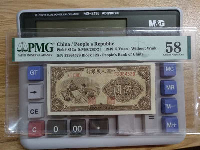 靓号钱币(三十四)期微拍    0佣金包邮 - 一版5元织布  PMG58