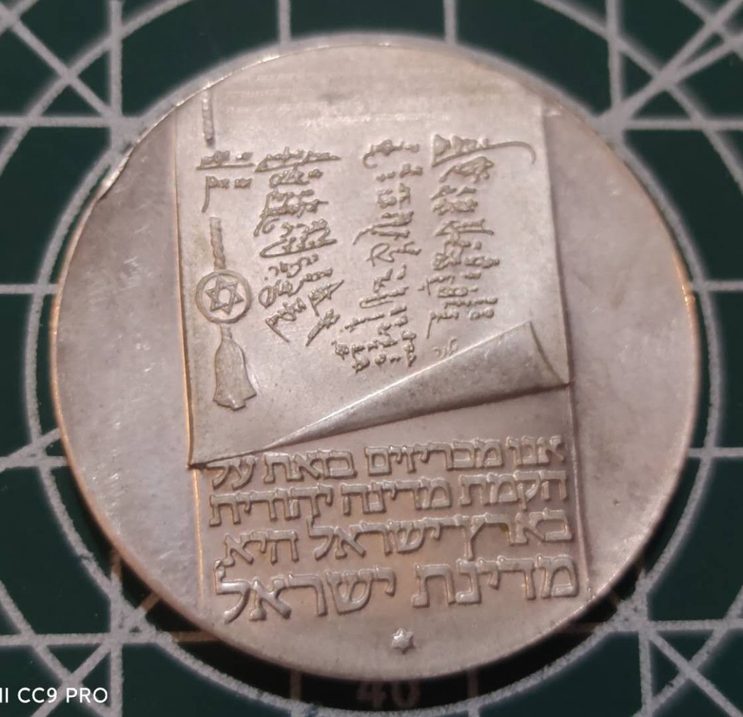 燕姐换藏第三十六拍 1973年以色列建国25周年10里拉银币
