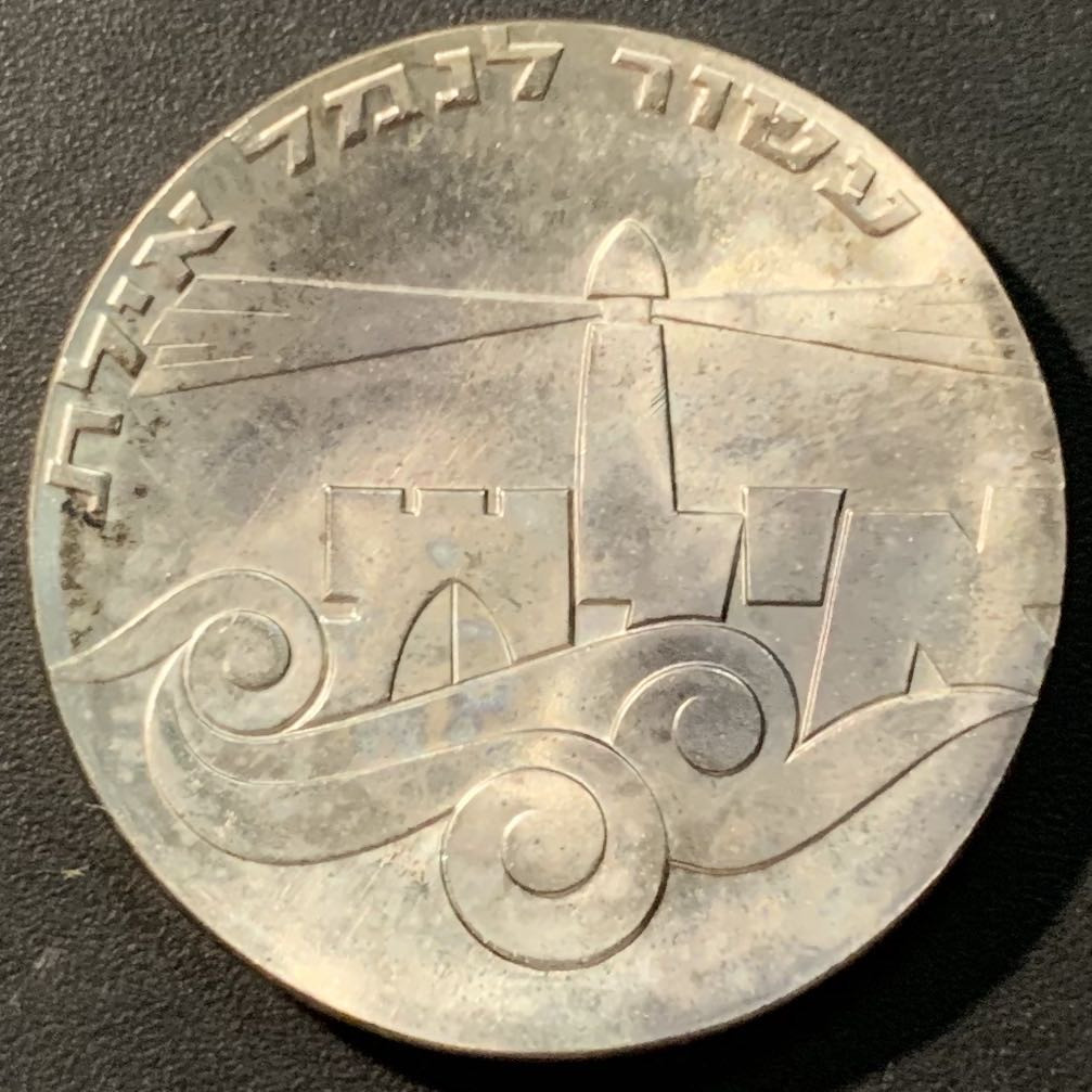 紫瑗钱币——微拍第103期 以色列 1967年 独立19周年 埃拉特港 5里拉 25克 0.9银 原包装