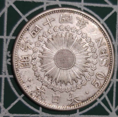 燕姐换藏第三十五拍 1911年日本50钱银币