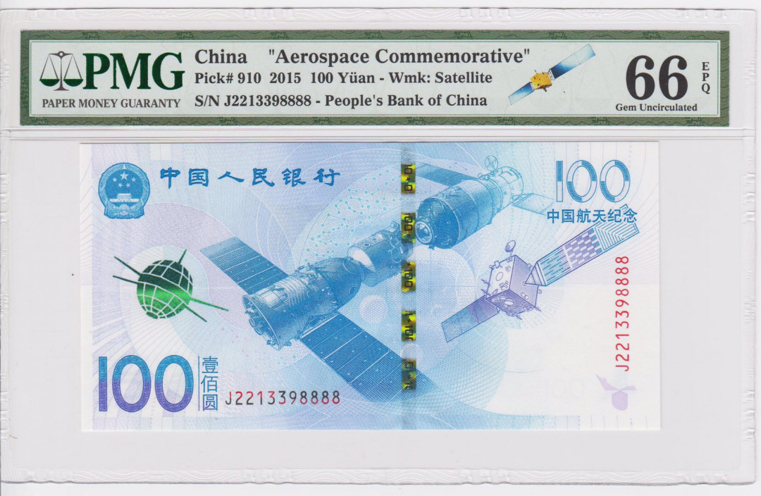 （靓号钱币）微拍（35期）免佣金包快递 航天钞狮子号8888一张