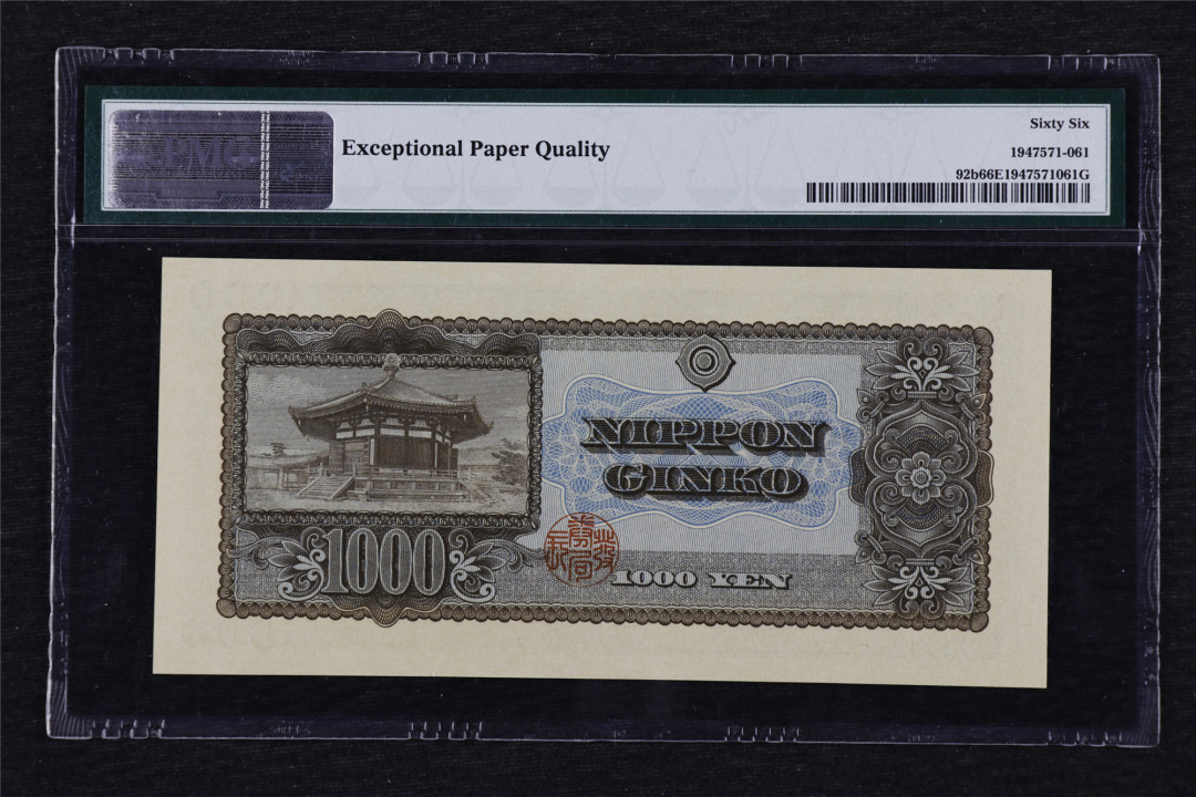亘邦收藏第27期 1950年 日本银行劵 圣德太子 1000日元 PMG 66EPQ VG198761D